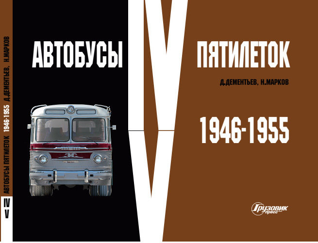 Д.Дементьев, Н.Марков &quot;Автобусы IV-V Пятилеток 1946-1955 гг.&quot; bus-album46-55