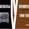 Д.Дементьев, Н.Марков "Автобусы IV-V Пятилеток 1946-1955 гг." - Д.Дементьев, Н.Марков "Автобусы IV-V Пятилеток 1946-1955 гг."