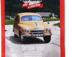 Skoda 1201 (1955-1969) серия "Автолегенды СССР и соцстран" вып.№192 (комиссия)