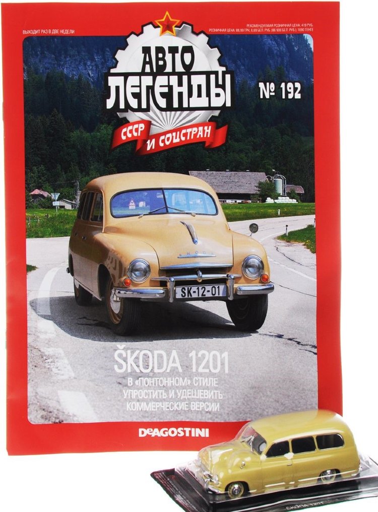 Skoda 1201 (1955-1969) серия &quot;Автолегенды СССР и соцстран&quot; вып.№192 (комиссия) deagostini-192(k173)