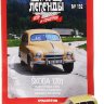 Skoda 1201 (1955-1969) серия "Автолегенды СССР и соцстран" вып.№192 (комиссия) - Skoda 1201 (1955-1969) серия "Автолегенды СССР и соцстран" вып.№192 (комиссия)