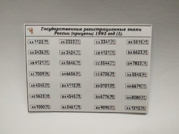 Государственные регистрационные знаки России (прицепы) 1993 год (наклейки) kley-10(k114)