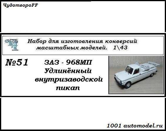 ЗАЗ-968МП &quot;Запорожец&quot; удлиненный внутризаводской пикап (KIT) CHUDO-kit51