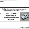 ЗАЗ-968МП "Запорожец" удлиненный внутризаводской пикап (KIT) - ЗАЗ-968МП "Запорожец" удлиненный внутризаводской пикап (KIT)