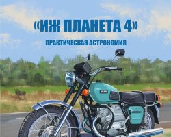 ИЖ-Планета-4 - серия Наши мотоциклы, №33