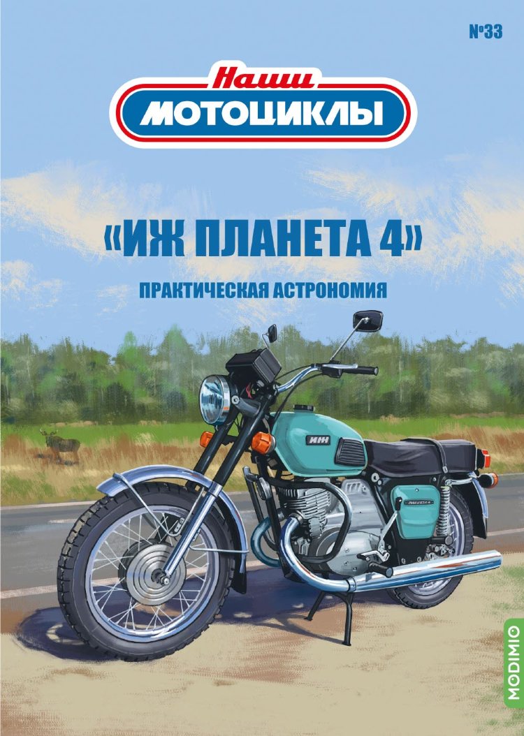 ИЖ-Планета-4 - серия Наши мотоциклы, №33 NM33