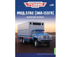Мод.5702 (ЗИЛ-133ГЯ) - серия "Легендарные грузовики СССР", №81