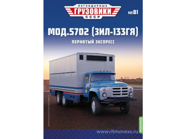Мод.5702 (ЗИЛ-133ГЯ) - серия &quot;Легендарные грузовики СССР&quot;, №81 LG081