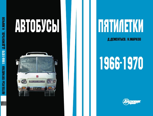 Д.Дементьев, Н.Марков &quot;Автобусы VIII пятилетки&quot; 1966-1970 bus-album66-70(n)