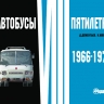 Д.Дементьев, Н.Марков "Автобусы VIII пятилетки" 1966-1970 - Обложка_enl.jpg