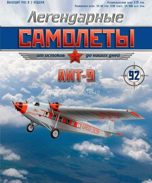 АНТ-9 (1927) серия &quot;Легендарные самолеты&quot; вып.№92 deagostini-avia92(k169)