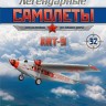 АНТ-9 (1927) серия "Легендарные самолеты" вып.№92 - АНТ-9 (1927) серия "Легендарные самолеты" вып.№92