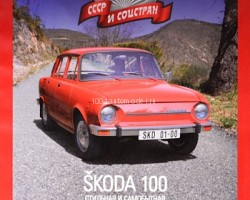Skoda 100 серия "Автолегенды СССР и соцстран" вып.№188 (комиссия)