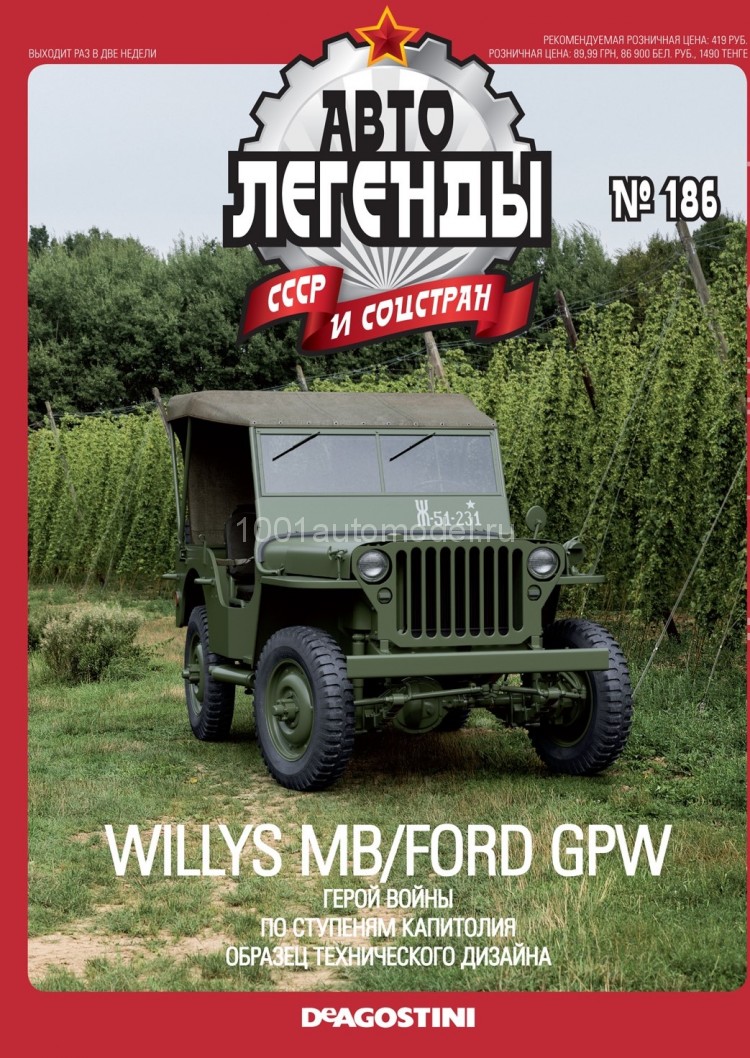 журнал &quot;Автолегенды СССР и соцстран&quot; №186 Willys MB/Ford GPW (без модели) Almagazin-186