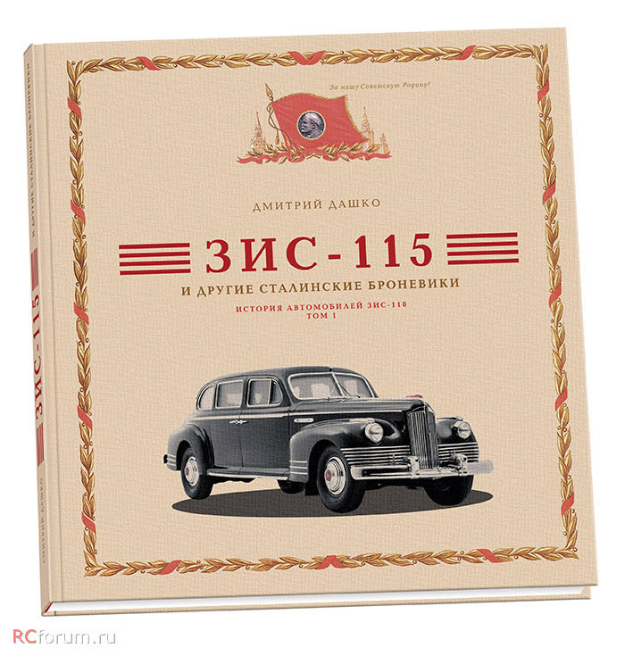 Книга "ЗИС-115 и другие сталинские броневики" Д. Дашко Книга "ЗИС-115 и другие сталинские броневики" Д. Дашко book-zis115