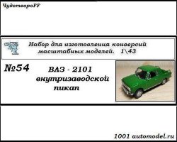 ВАЗ-2101 внутризаводской пикап (KIT)