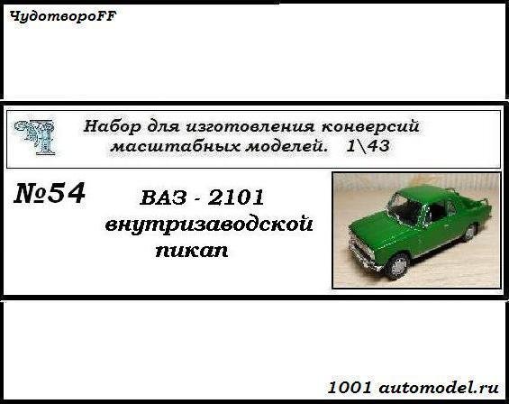 ВАЗ-2101 внутризаводской пикап (KIT) CHUDO-kit54