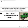 ВАЗ-2101 внутризаводской пикап (KIT) - ВАЗ-2101 внутризаводской пикап (KIT)