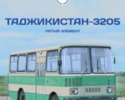 Таджикистан-3205 - серия Наши Автобусы №47