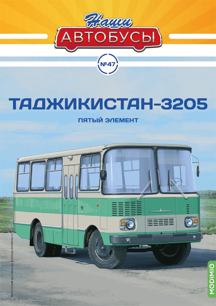 Таджикистан-3205 - серия Наши Автобусы №47 NA047