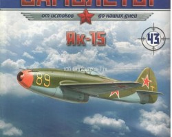 Як-15 (1947) серия "Легендарные самолеты" вып.№43