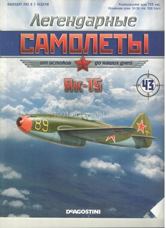 Як-15 (1947) серия &quot;Легендарные самолеты&quot; вып.№43 deagostini-avia43(k169)