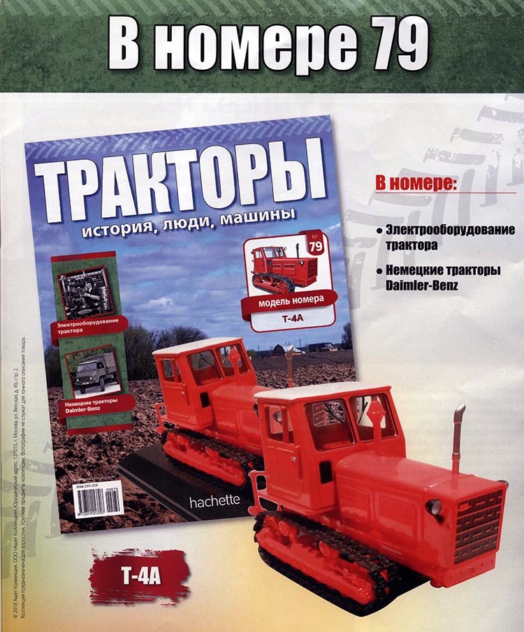 Трактор Т-4А - серия &quot;Тракторы&quot; №79 TRK-79