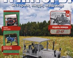 Трактор ДТ-57 - серия "Тракторы" №34 (комиссия)