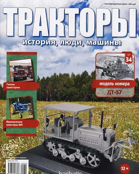 Трактор ДТ-57 - серия &quot;Тракторы&quot; №34 (комиссия) TRK-34(k122)