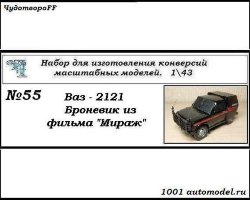 ВАЗ-2101 броневик из к/ф "Мираж" (KIT)