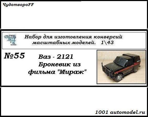 ВАЗ-2101 броневик из к/ф &quot;Мираж&quot; (KIT) CHUDO-kit55