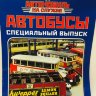 Kassbohrer Setra S8 1951 - серия "Автомобиль на службе. Автобусы" спецвыпуск (комиссия) - Kassbohrer Setra S8 1951 - серия "Автомобиль на службе. Автобусы" спецвыпуск (комиссия)