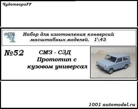 СМЗ-С3Д Прототип с кузовом универсал (KIT) CHUDO-kit52