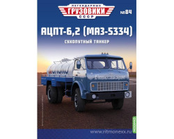 АЦПТ-6,2 (МАЗ-5334) - серия "Легендарные грузовики СССР", №84