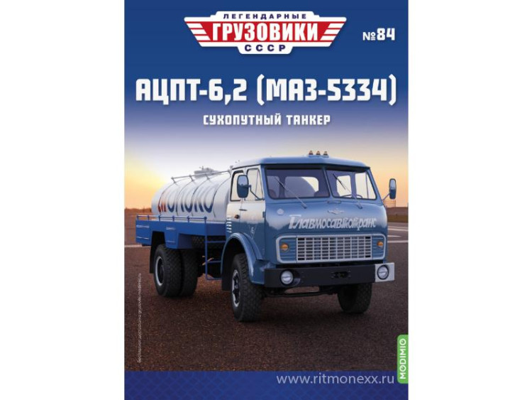 АЦПТ-6,2 (МАЗ-5334) - серия &quot;Легендарные грузовики СССР&quot;, №84 LG084