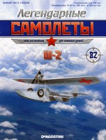Ш-2 (1932) серия "Легендарные самолеты" вып.№82