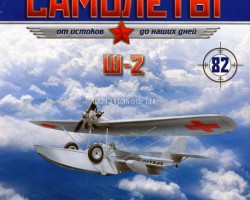 Ш-2 (1932) серия "Легендарные самолеты" вып.№82
