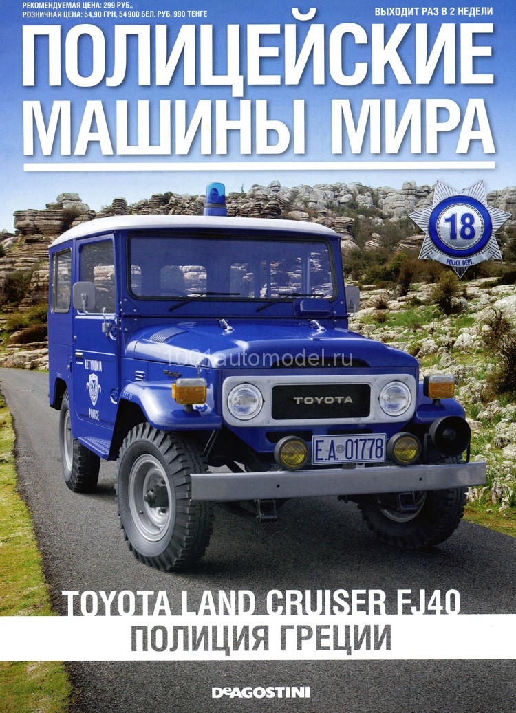 Toyota Land Cruiser - Полицейские Машины Мира - Полиция Греции - выпуск №18 PMM018