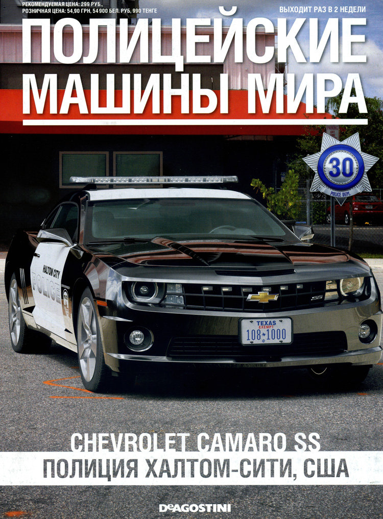 Chevrolet Camaro SS 2009- Полицейские Машины Мира - Полиция штата Техас, США - выпуск №30 (без журнала,комиссия) PMM030(k169)