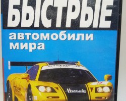 DVD "Самые быстрые автомобили мира"