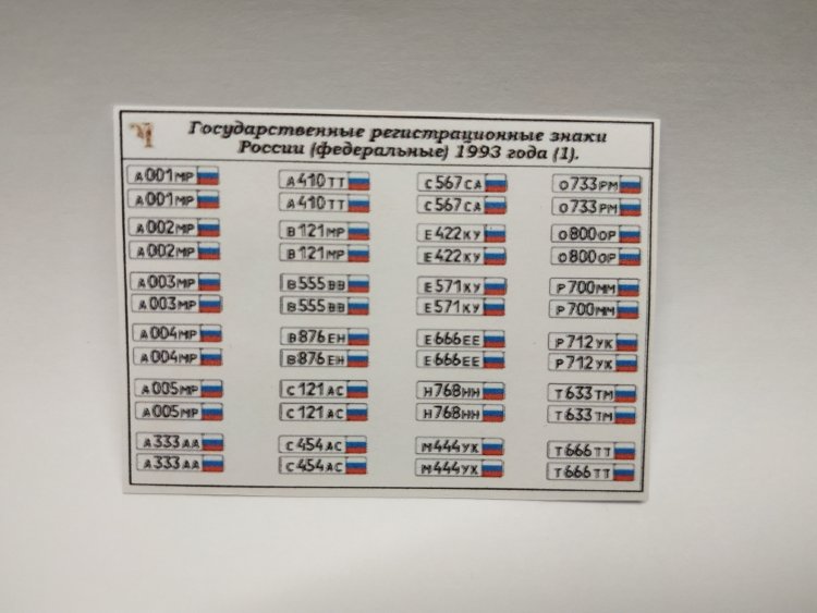 Государственные регистрационные знаки России (федеральные) 1993 года (наклейки) kley-13(k114)
