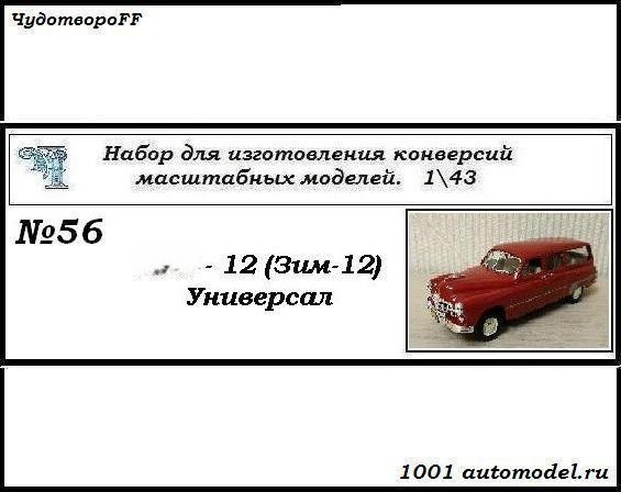Горький-12 (ЗИМ-12) универсал (KIT) CHUDO-kit56