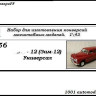 Горький-12 (ЗИМ-12) универсал (KIT) - Горький-12 (ЗИМ-12) универсал (KIT)