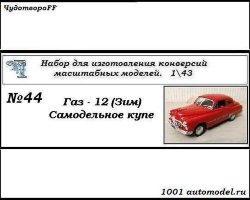 Горький-12 (ЗИМ) Самодельное купе (KIT)