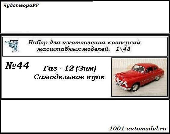 Горький-12 (ЗИМ) Самодельное купе (KIT) CHUDO-kit44