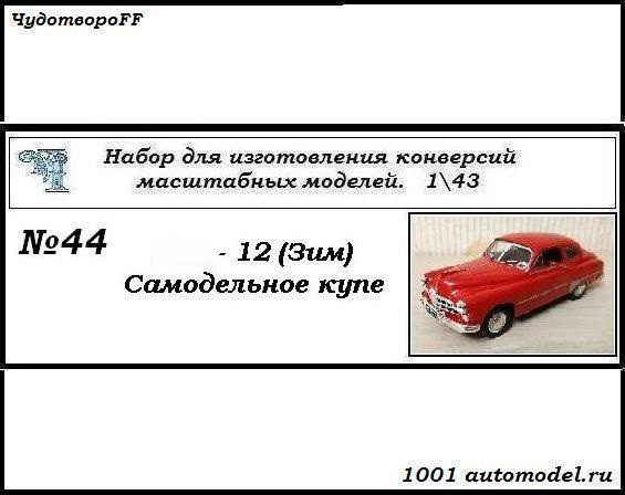 Горький-12 (ЗИМ) Самодельное купе (KIT) CHUDO-kit44