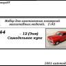 Горький-12 (ЗИМ) Самодельное купе (KIT) - Горький-12 (ЗИМ) Самодельное купе (KIT)