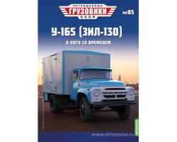 У-165 (ЗИЛ-130) - серия "Легендарные грузовики СССР", №85