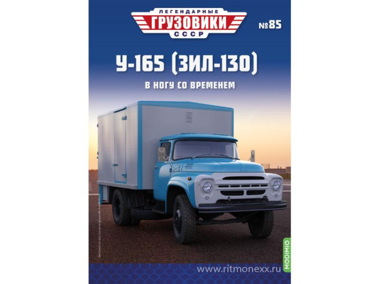 У-165 (ЗИЛ-130) - серия &quot;Легендарные грузовики СССР&quot;, №85 LG085