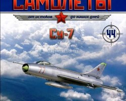 Су-7 (1960) серия "Легендарные самолеты" вып.№44